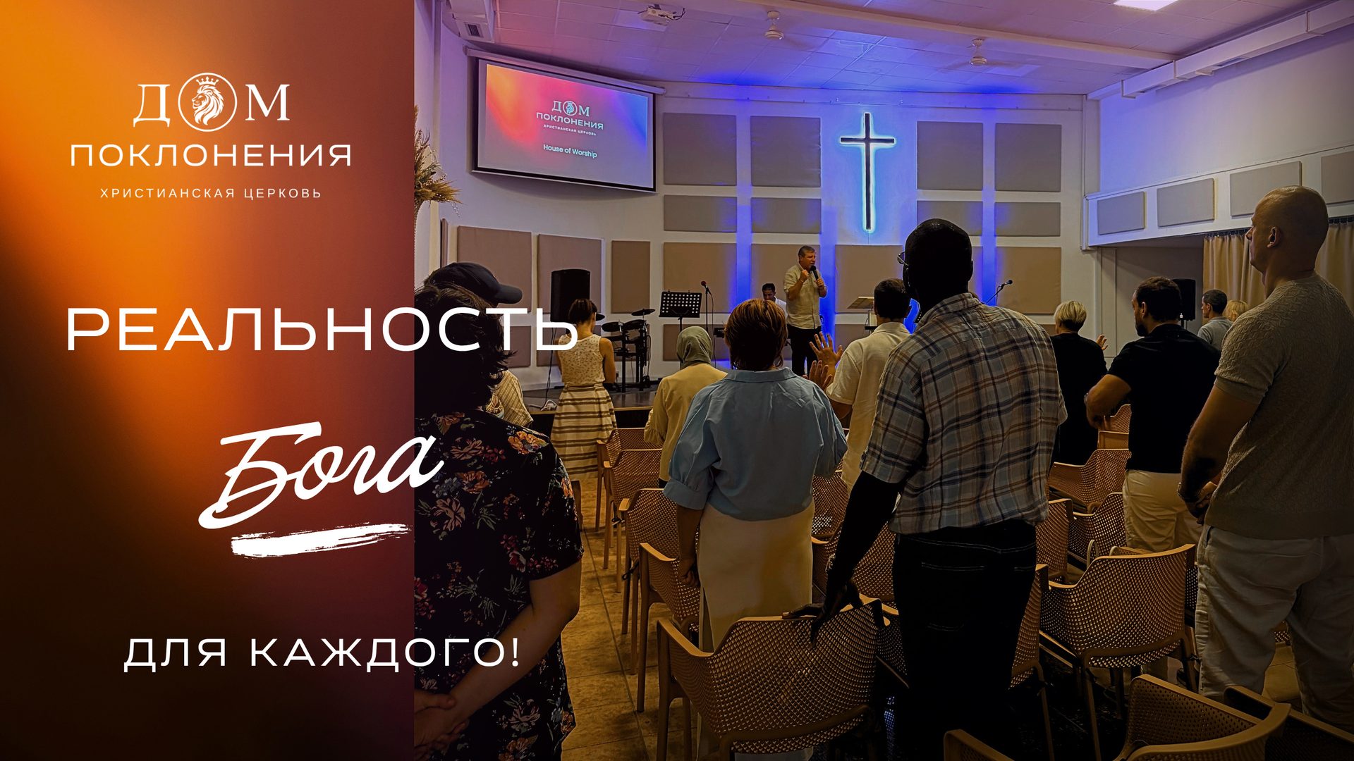 Реальность Бога для каждого! — богослужение церкви «Дом Поклонения» в Лимассоле